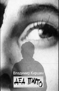 Обложка книги Дед Пихто