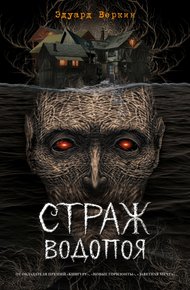 Обложка книги Страж водопоя