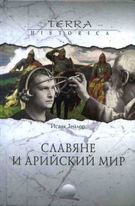 Обложка книги Славяне и арийский мир