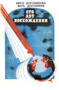 Обложка книги Сто лет восхождения