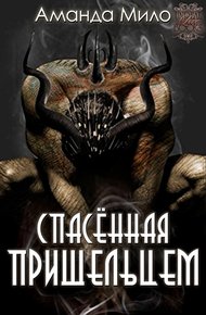 Обложка книги Спасенная Пришельцем