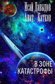 Обложка книги В зоне катастрофы