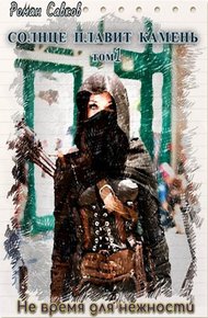 Обложка книги Не время для нежности