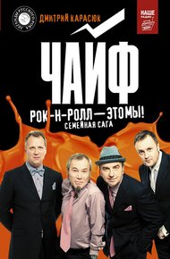 Обложка книги Чайф. Рок-н-ролл это мы! Семейная сага