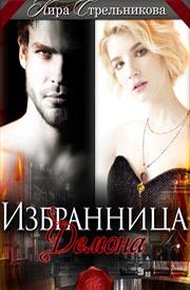 Обложка книги Избранница для демона (СИ)