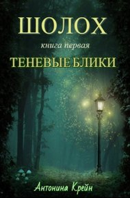 Обложка книги Теневые блики
