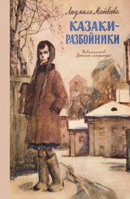 Обложка книги Казаки-разбойники