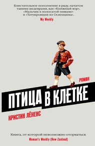 Обложка книги Птица в клетке