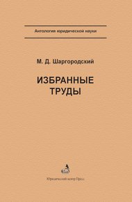 Обложка книги Избранные труды