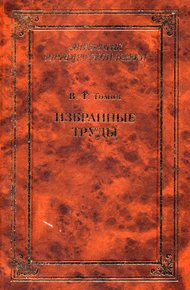 Обложка книги Избранные труды