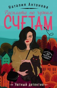 Обложка книги Расплата по чужим счетам