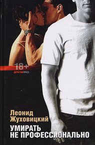 Обложка книги Умирать не профессионально