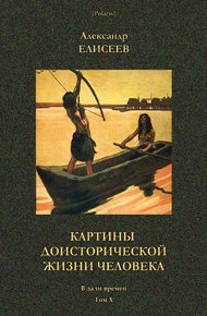 Обложка книги Картины доисторической жизни человека