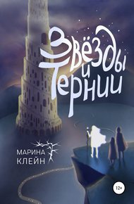 Обложка книги Звезды и тернии