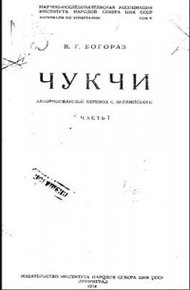Обложка книги Чукчи. Том I