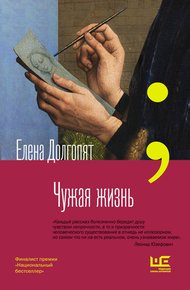 Обложка книги Чужая жизнь