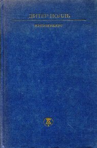 Обложка книги Киппенберг