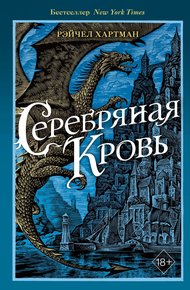 Обложка книги Серебряная кровь