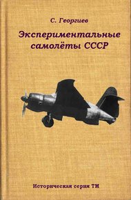 Обложка книги Экспериментальные самолёты СССР