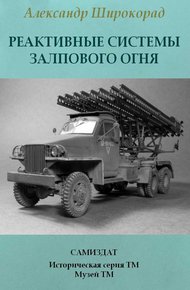 Обложка книги Реактивные системы залпового огня