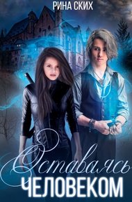 Обложка книги Оставаясь человеком