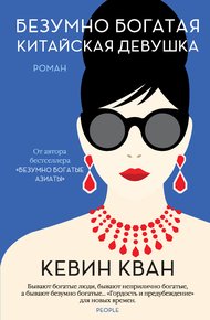 Обложка книги Безумно богатая китайская девушка