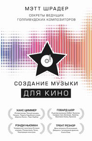 Обложка книги Создание музыки для кино. Секреты ведущих голливудских композиторов