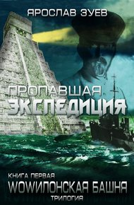 Обложка книги Пропавшая экспедиция
