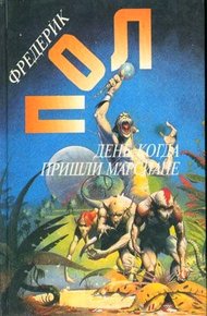 Обложка книги День, когда пришли марсиане. В ожидании олимпийцев