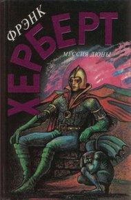 Обложка книги Мессия Дюны