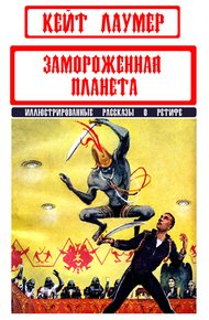 Обложка книги Замороженная планета