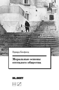 Обложка книги Моральные основы отсталого общества