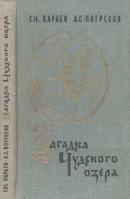 Обложка книги Загадка Чудского озера