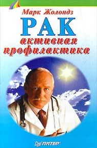 Рак: активная профилактика