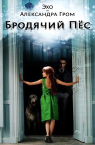 Обложка книги Бродячий пес
