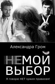 Обложка книги Не мой выбор