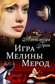 Обложка книги Игра Мелины Мерод . Дилогия