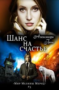 Обложка книги Шанс на счастье