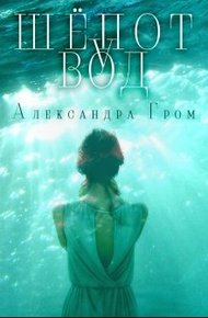 Обложка книги Шепот у Вод