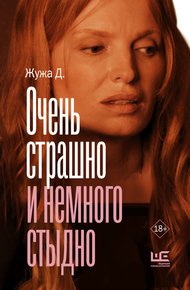 Обложка книги Очень страшно и немного стыдно
