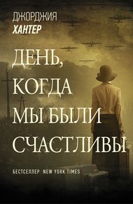 Обложка книги День, когда мы были счастливы