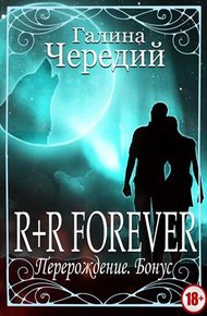 Обложка книги Перерождение. R+R FOREVER