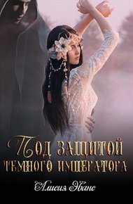 Обложка книги Под защитой Темного императора