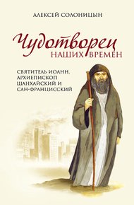 Обложка книги Чудотворец наших времен