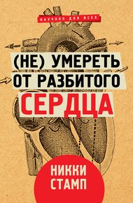 Обложка книги (Не) умереть от разбитого сердца
