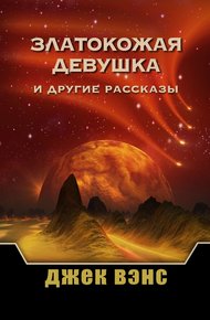 Обложка книги Златокожая девушка и другие рассказы