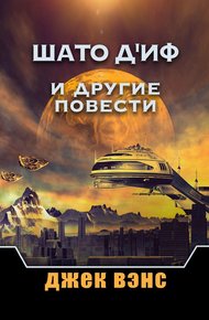 Обложка книги Шато д'Иф и другие повести