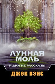 Обложка книги Лунная Моль и другие рассказы