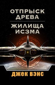 Обложка книги Отпрыск Древа. Жилища Исзма