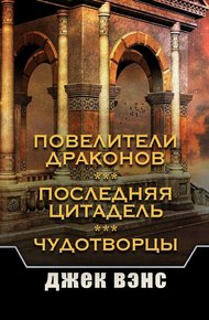 Обложка книги Повелители драконов. Последняя цитадель. Чудотворцы